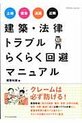 建築・法律トラブルらくらく回避マニュアル