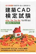 建築ＣＡＤ検定試験公式ガイドブック