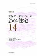 世界で一番くわしい２×４住宅