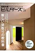 建築知識ビルダーズ no.13