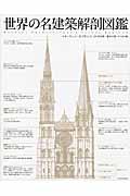 世界の名建築解剖図鑑