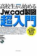 高校生から始めるＪｗ＿ｃａｄ製図超入門