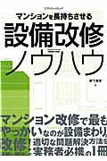 マンションを長持ちさせる設備改修ノウハウ