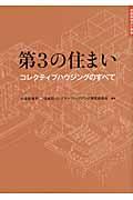 第3の住まい / コレクティブハウジングのすべて