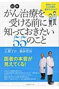 図解がん治療を受ける前に知っておきたい55のこと