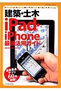 建築・土木iPad・iPhone最強活用ガイド