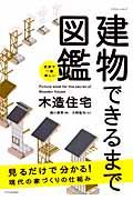 建物できるまで図鑑木造住宅 / 世界で一番楽しい