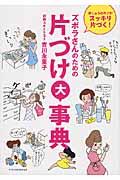 ズボラさんのための片づけ大事典 / 家じゅうのモノがスッキリ片づく!