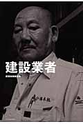 建設業者 / 三七人の職人が語る肉体派・技能系仕事論