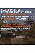 歴史的町並み再生のデザイン手法