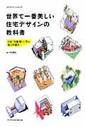 世界で一番美しい住宅デザインの教科書