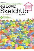 やさしく学ぶSketchUp / バージョン8無料版/Pro版対応for Windows & Macintosh