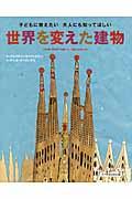 世界を変えた建物 / 子どもに教えたい大人にも知ってほしい