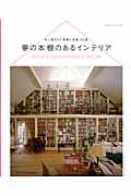 夢の本棚のあるインテリア / 本に囲まれた素敵な部屋150選