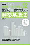 世界で一番やさしい建築基準法 増補改訂カラー版 / 110のキーワードで学ぶ