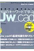 世界で一番やさしい１０１のキーワードで学ぶＪｗ＿ｃａｄ