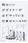 腕のいいデザイナーが必ずやっている仕事のルール125