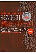 性能別に考えるＳ造設計「構法・ディテール」選定マニュアル