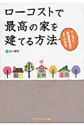 ローコストで最高の家を建てる方法 / マンガと実物見積書でよくわかる