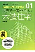 世界で一番やさしい木造住宅