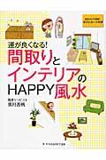 運が良くなる!間取りとインテリアのHAPPY風水