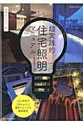 超実践的住宅照明マニュアル 増補改訂カラー版