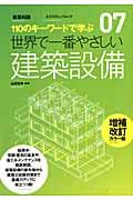 世界で一番やさしい建築設備 増補改訂カラー版 / 110のキーワードで学ぶ