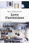 Love Customizer / 簡単!インテリアDIYのアイデア