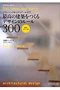 最高の建築をつくるデザインのルール300 新装カラー版 / プランニングからディテールまで