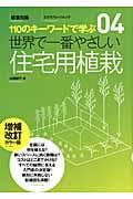 世界で一番やさしい住宅用植栽