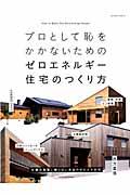 プロとして恥をかかないためのゼロエネルギー住宅のつくり方