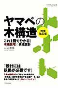 ヤマベの木構造 増補改訂版 / これ1冊で分かる!木造住宅の構造設計