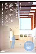 住宅の高さ寸法攻略マニュアル / 「高さ」を制するものが「住宅」を制す!