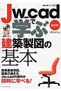 Ｊｗ＿ｃａｄで学ぶ建築製図の基本