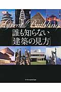 誰も知らない「建築の見方」