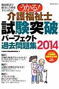 うかる！介護福祉士試験突破パーフェクト過去問題集