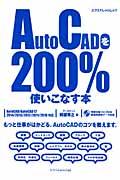 AutoCADを200%使いこなす本 / AutoCAD/AutoCAD LT 2014/2013/2012/2011/2010対応