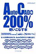 ＡｕｔｏＣＡＤを２００％使いこなす本