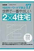 世界で一番やさしい2×4住宅 増補改訂カラー版 / 110のキーワードで学ぶ