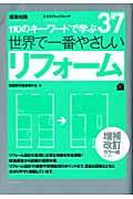 世界で一番やさしいリフォーム 増補改訂カラー版 / 110のキーワードで学ぶ