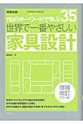 世界で一番やさしい家具設計 増補改訂カラー版 / 110のキーワードで学ぶ