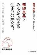 無印良品とみんなで考える住まいのかたち。 / 無印良品が10万人に聞きました。