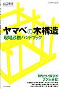 ヤマベの木構造現場必携ハンドブック