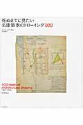 死ぬまでに見たい名建築家のドローイング300