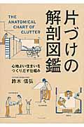 片づけの解剖図鑑 / 心地よい住まいをつくりだす仕組み