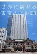 世界に誇れる東京のビル１００