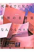 死ぬまでに見たい世界の名建築なんでもベスト１０