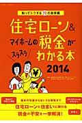 住宅ローン＆マイホームの税金がスラスラわかる本