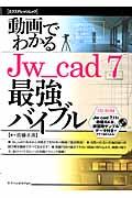 動画でわかるＪｗ＿ｃａｄ　７最強バイブル