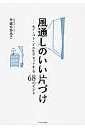 風通しのいい片づけ / モノ・コト・イエをリセットする68のヒント